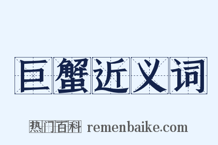 巨蟹近义词是什么意思的图片